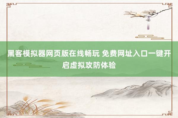 黑客模拟器网页版在线畅玩 免费网址入口一键开启虚拟攻防体验