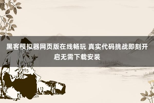 黑客模拟器网页版在线畅玩 真实代码挑战即刻开启无需下载安装