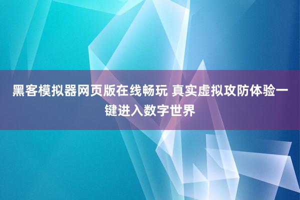 黑客模拟器网页版在线畅玩 真实虚拟攻防体验一键进入数字世界