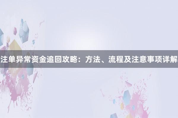 注单异常资金追回攻略：方法、流程及注意事项详解